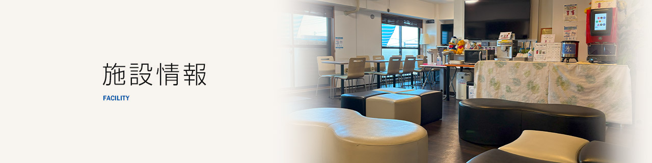 施設情報 Facility