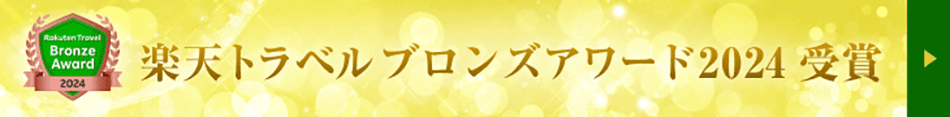 楽天アワード受賞2024